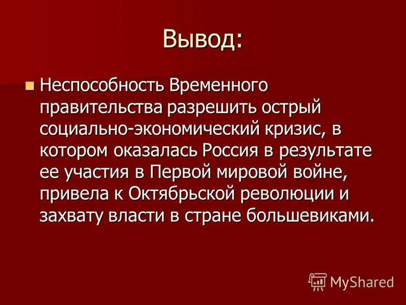 Распад временно. Кризисы временного правительства вывод. Кризисы временного правительства 1917 вывод. Кризисы временного правительства 1917 таблица вывод. Временное правительство вывод.