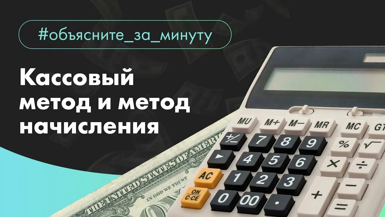 Кассовый метод. Кассовый метод
