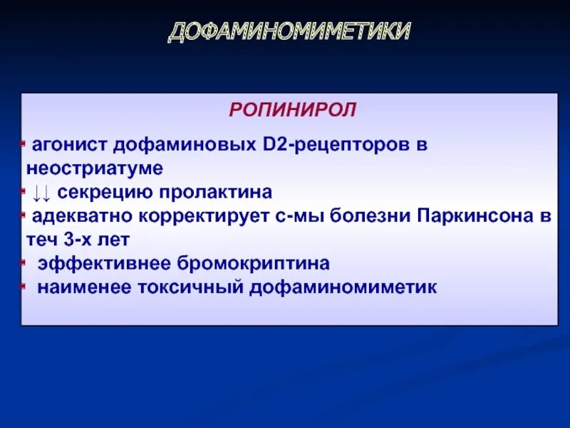 Стимуляторы дофаминовых рецепторов. Агонист d2-рецепторов. Агонисты d2 дофаминовых рецепторов. Дофаминомиметики на пролактин. Дофаминомиметики механизм действия.