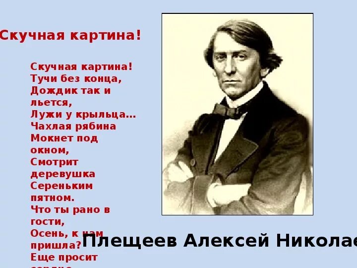 Стих скучная картина Плещеев. Плещеева скучная картина. Стихотворение скучная картина. Читать стихи плещеева