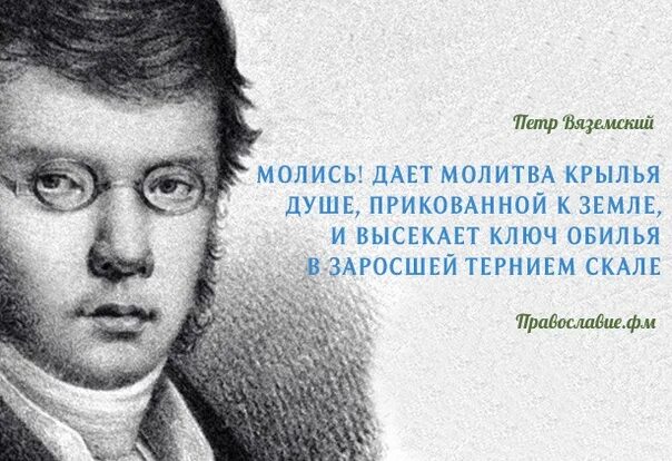 Сколько лет вяземскому. Цитаты Вяземского Петра Андреевича. Петра Андреевича Вяземского стихотворения.