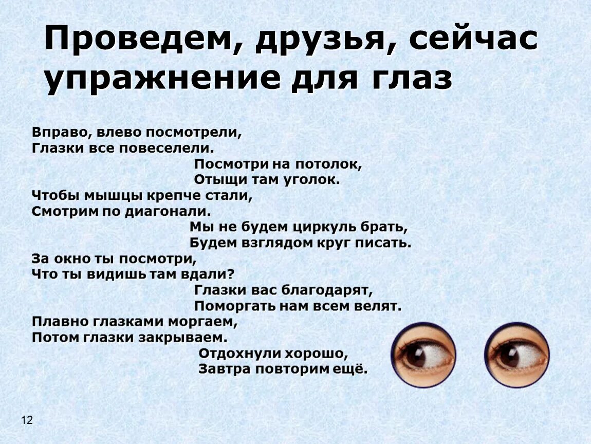 Текст песни влево вправо. Физминутка проведем друзья сейчас упражнения для глаз. Гимнастика для глаз вправо влево. Проведем друзья сейчас упражнение для глаз влево вправо. Проведем друзья сейчас упражнение для глаз.