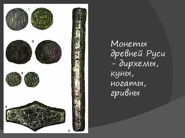 1 тин в рублях. Ногата денежная единица древней Руси. Ногата монета в древней Руси. Гривна монета древней Руси. Куны гривны ногаты в Руси.