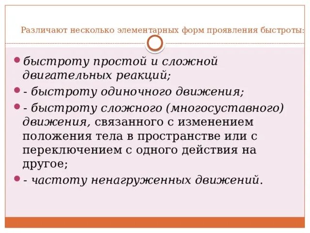 Простые и сложные двигательные реакции быстроты. Элементарные формы проявления быстроты. Быстрота сложной двигательной реакции упражнения. Быстрота одиночного движения в простой реакции. Прояви скорости