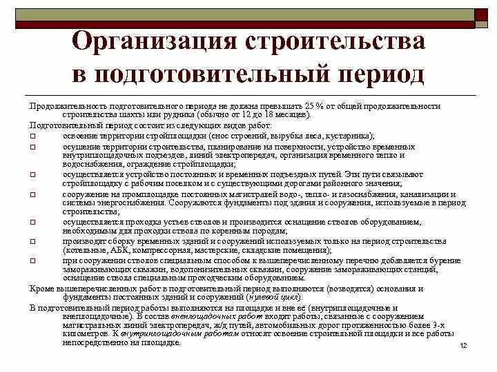 Какие работы относятся к подготовительным. Какие работы относятся к подготовительным