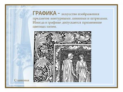 Искусство изображения предметов контурными линиями