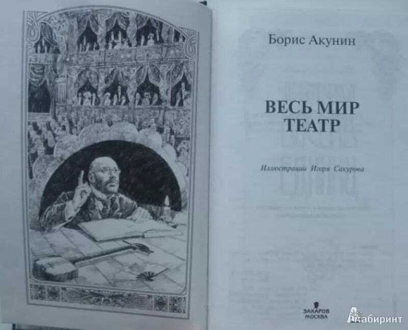 Весь мир театр Акунин. Весь мир театр Акунин иллюстрации.