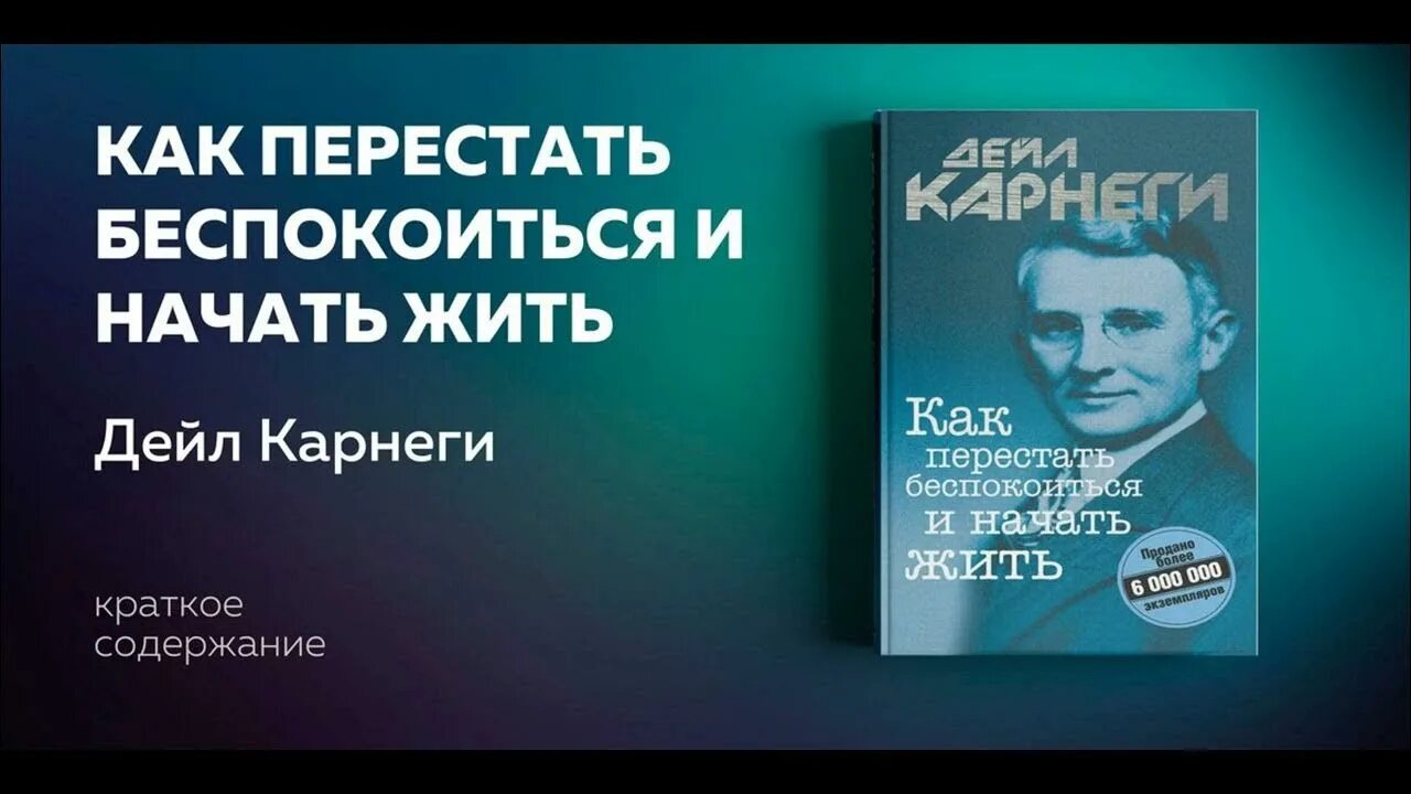 Карнеги аудиокниги перестать. Дейл Карнеги как перестать беспокоиться и начать жить. Карнеги как перестать беспокоиться. Как перестать волноваться и начать жить Дейл Карнеги. Дейл Карнеги как перестать беспокоиться.