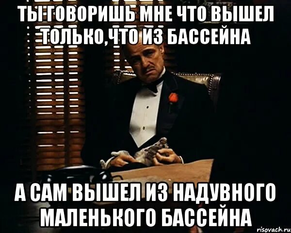 Русский выходи сам выходи. Только что вышла. Ты выйдешь. Мем в бассейне шаблон. Маленький бассейн тесно Мем.