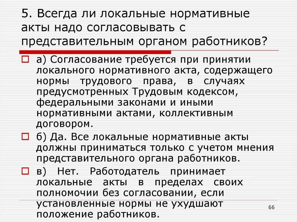 Локальные норм акты. Согласование с представительным органом работников. Локальные нормативные акты в трудовом праве. Локальные акты работодателя.