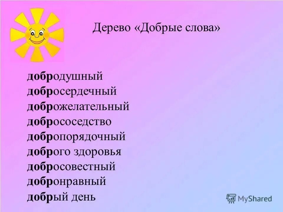Добрые речи. Добрые слова. примеры добрых слов. какие бывают добрые слова. перечень добрых слов.