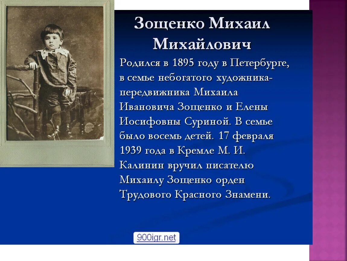 Главные герои произведения зощенко. Информация о Михаиле Зощенко 3 класс.