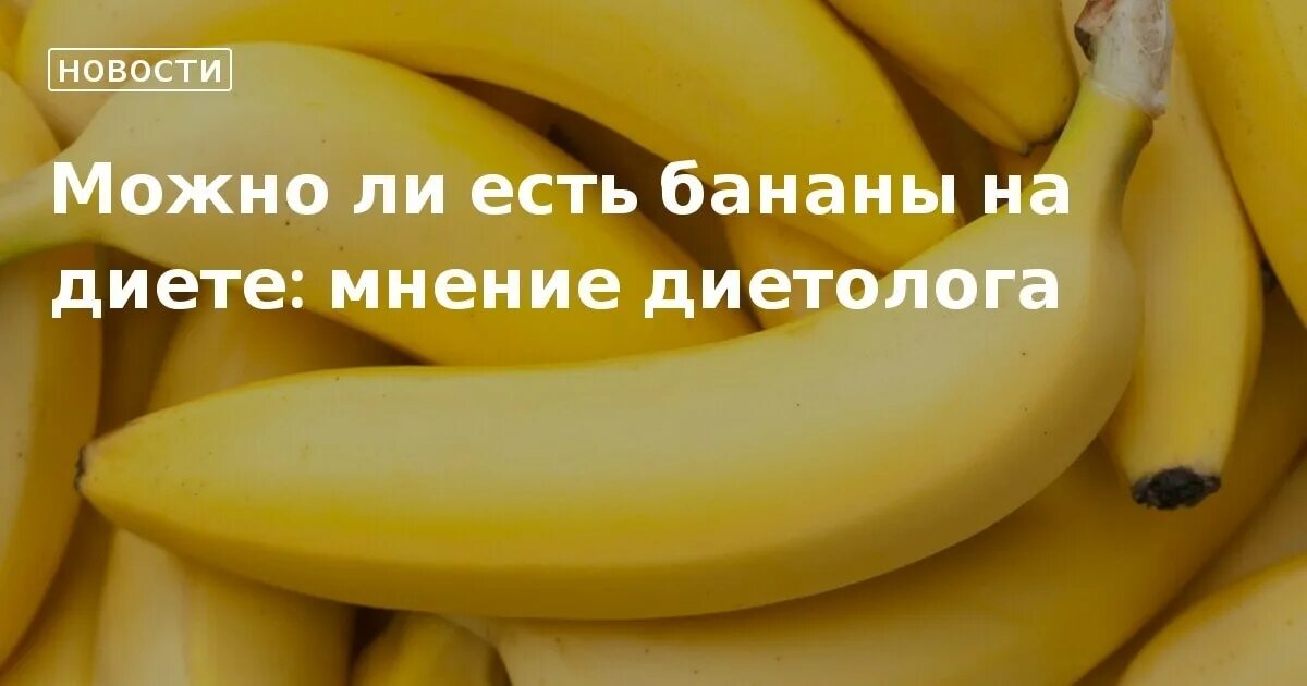Диета 5 можно банан. Можно ли есть бананы на диете. Сколько бананов можно в день при похудении. Сколько бананов можно есть в день. Сколько можно кушать бананов в день.