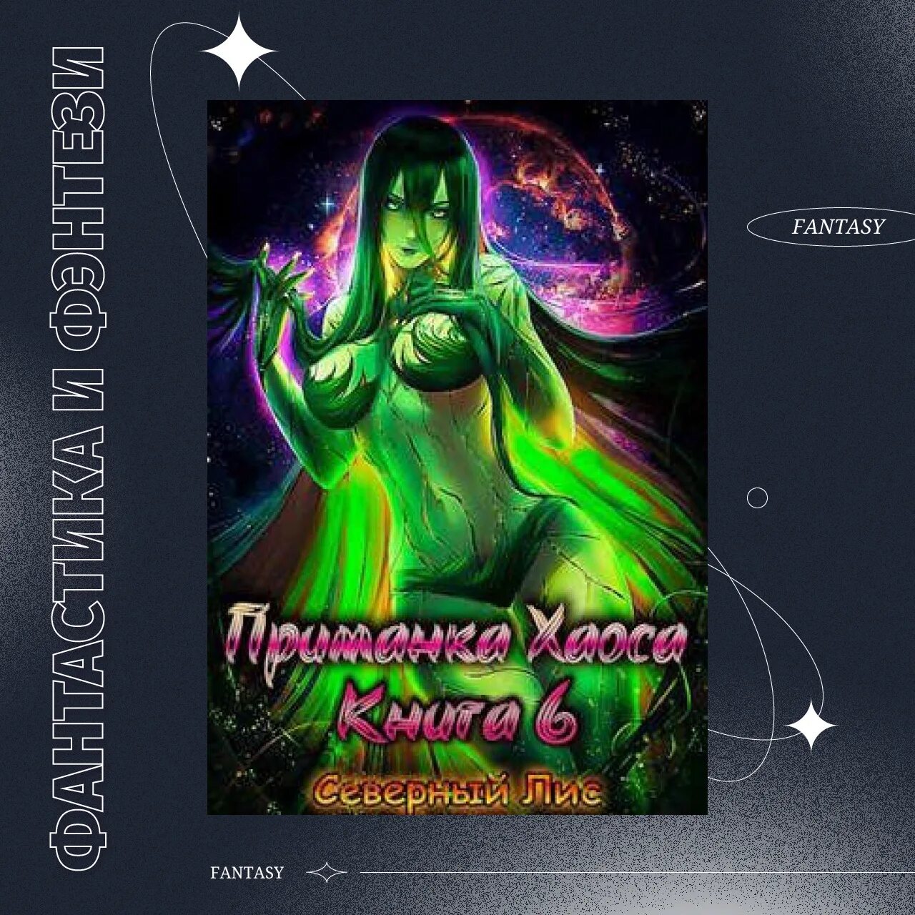 приманка хаоса 2. приманка хаоса 13 читать. соблазн хаоса северный лис. приманка хаоса 13 читать. приманка хаоса.