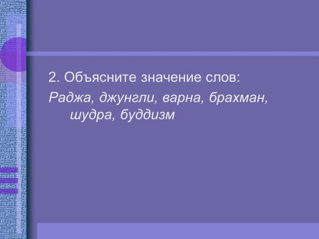 Смысл слова брахманы. Объясните значение слов Брахман. Что такое Раджа история 5 класс. Объяснение слова Брахман. Объяснение слова Варны.