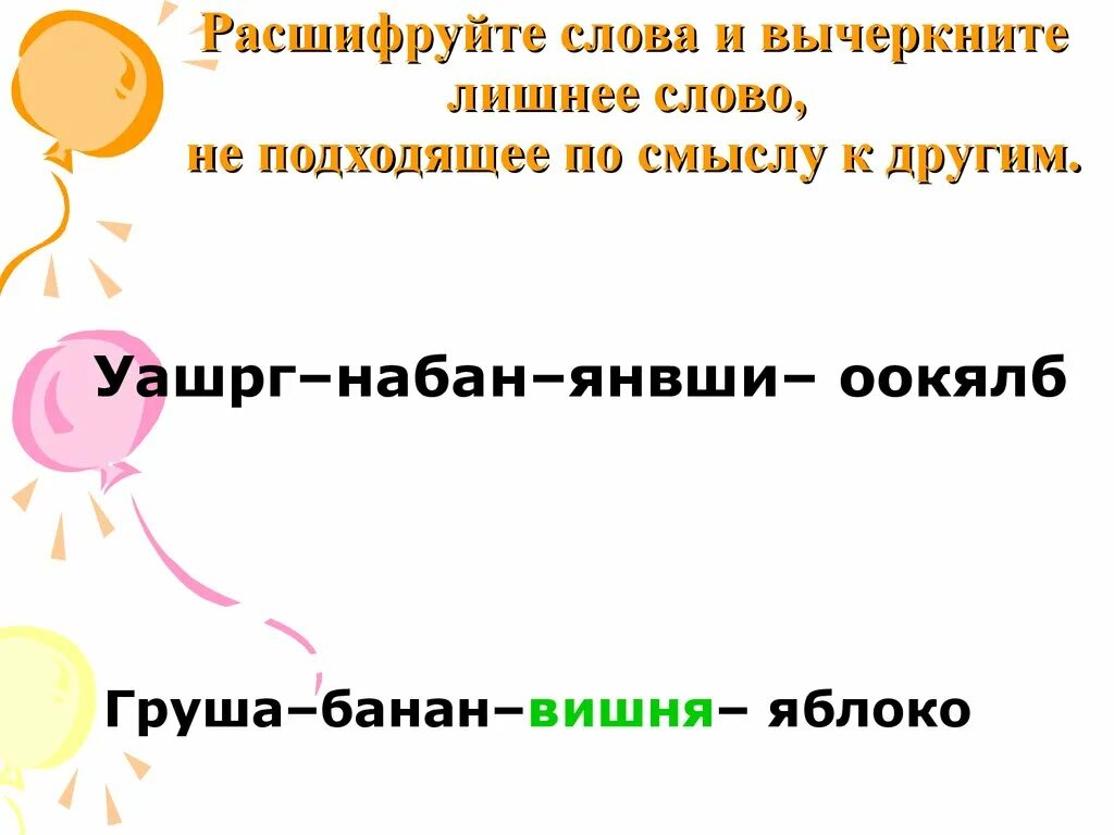 Номера лишних слов. Расшифруйте яблоко. Расшифруй слова Найди и вычеркни лишнее слово. Расшифровка слов для детей. Расшифруйте слова и исключите лишнее слово.