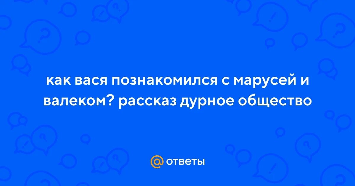 Как вася познакомился с валеком и марусей