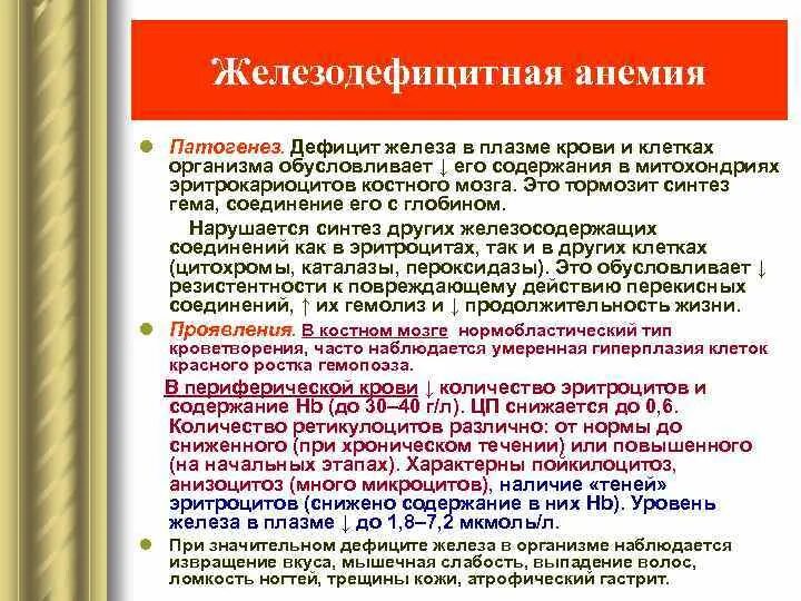 Вопросы при железодефицитной анемии. Патогенез железодефицитной анемии. Механизм развития железодефицитной анемии. Механизм развития жда. Механизм возникновения железодефицитных анемий.