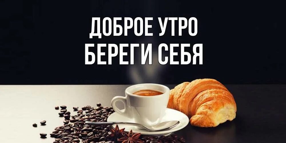 Доброе утро берегите всех. Доброе утро берегите всех