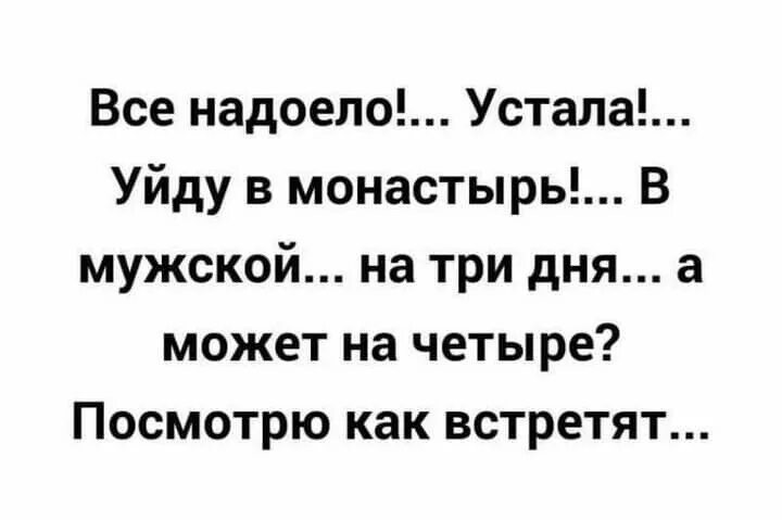 Уставший надоесть