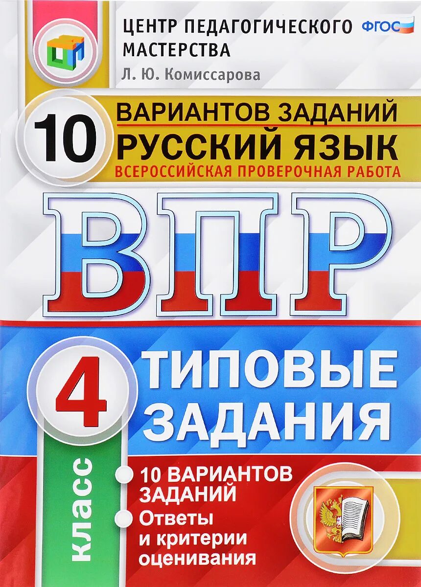 Впр 4 класс последнее задание. ВПР типовые задания. ВПР русский язык. ВПР 4 класс 10 вариантов русский. ВПР по русскому 4 класс тетрадь.