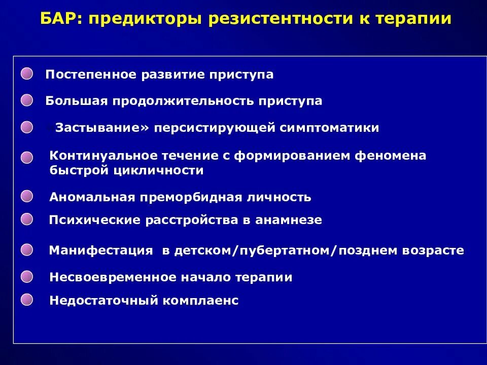 Биполярное аффективное расстройство. Терапевтическая резистентность. Резистентное биполярное расстройство. Континуальное течение биполярного аффективного расстройства. Симптомы резистентности