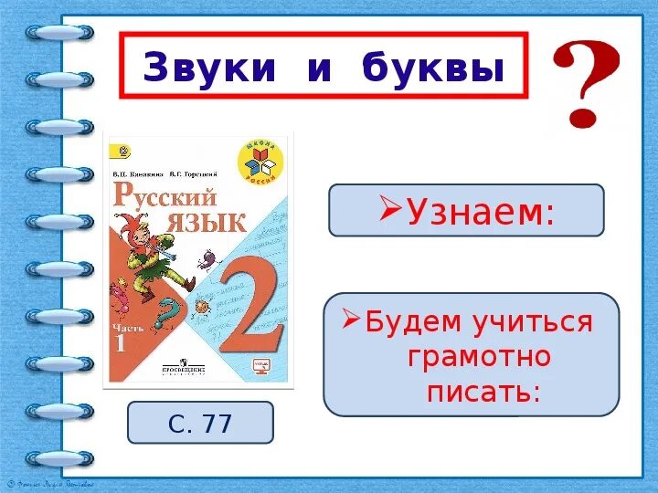 Конспект как отличить звуки от букв. Как различить звуки и буквы. Как различить звуки и буквы 2 класс. Русский язык 2 класс как различить звуки и буквы. Как отличить звуки от букв 2 класс.