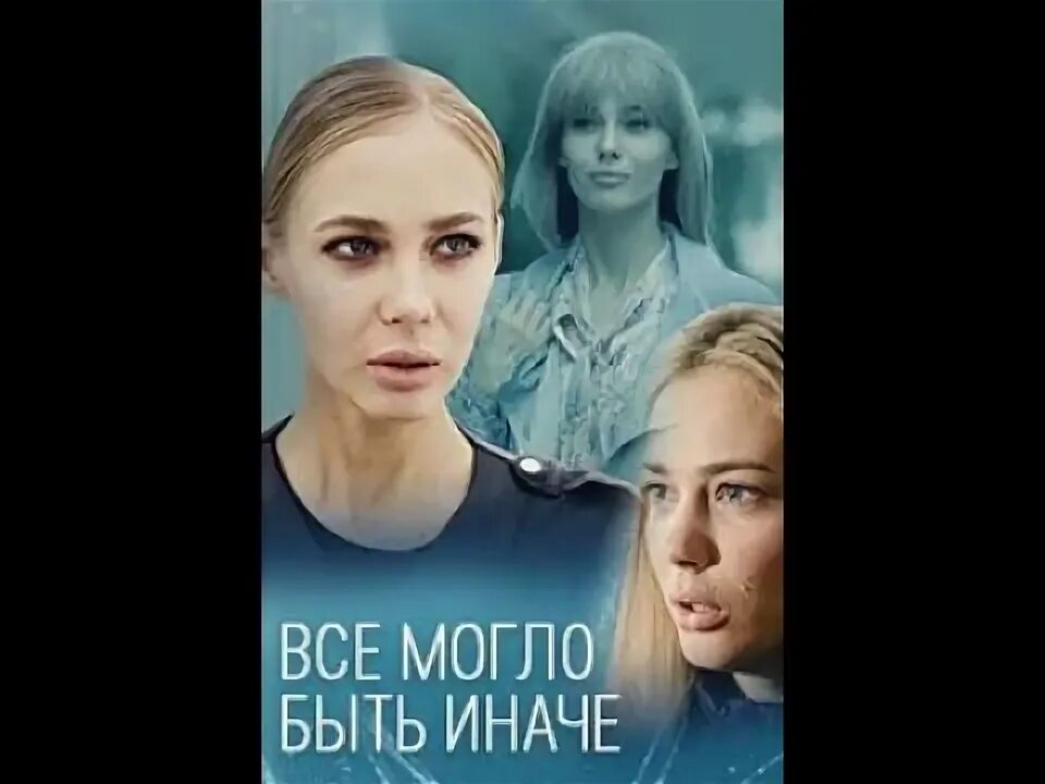 Все могло бы быть иначе. Всё могло быть иначе 2019 сериал. Всё могло быть иначе Постер. А могло быть иначе.