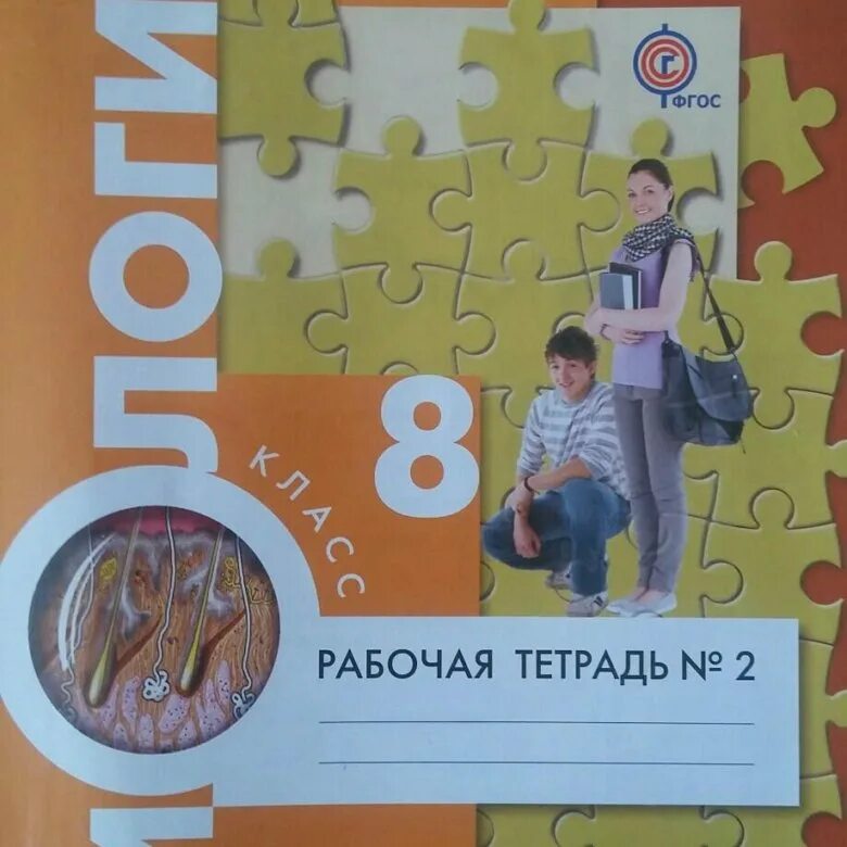 Рабочая тетрадь по биологии 8 класс фгос. Рабочая тетрадь по биологии 8 класс фгос. Сонин н. Рабочая тетрадь по биологии 8 класс фгос. Биология 8 класс человек сонин.