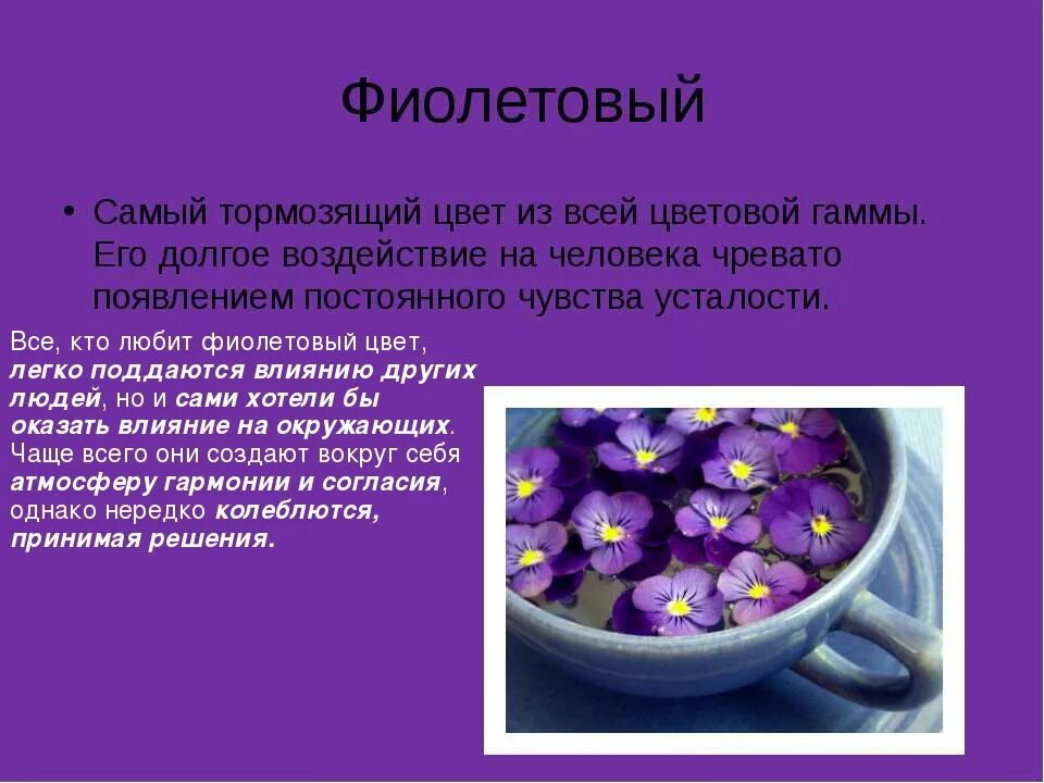 Если нравится фиолетовый цвет. Воздействие фиолетового цвета на человека. Фиолетовый цвет в психологии. Что означает сиреневый цвет. Влияние сиреневого цвета на человека.