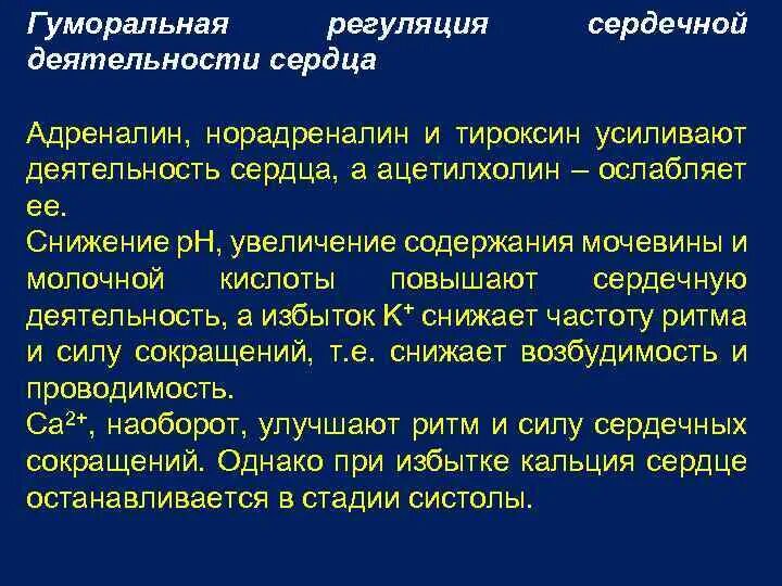 Гуморальная регуляция работы сердца человека. Нервно-гуморальные механизмы регуляции деятельности сердца. Гуморальная регуляция сердечной деятельности. Гуморальный механизм регуляции сердца. Нейрогуморальная регуляция сердечной деятельности.