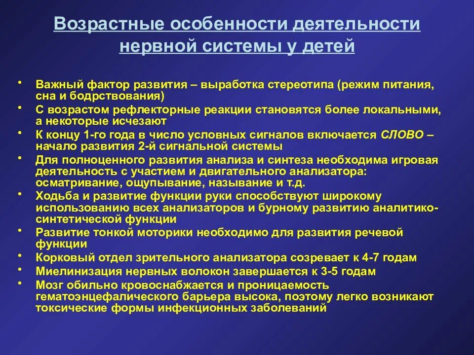 Признаки специфической нервной деятельности. Возрастные особенности нервной системы. Возрастные характеристики нервной системы. Особенности развития нервной системы у детей. Возрастные изменения ВНД.