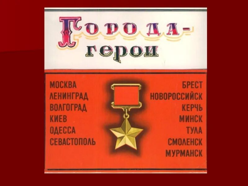 Сколько городов героев было в советском союзе. Города-герои Великой Отечественной войны России. Надпись города герои Великой Отечественной войны. Города-герои Великой Отечественной войны 1941-1945 на карте. Города герои воинской славы Великой Отечественной войны 1941-1945.