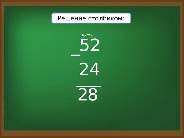 Как решить пример 52