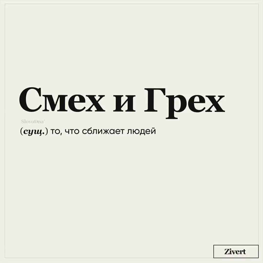 Смех и грех 2. Смех и грех. zivert смех и грех. смех и грех зиверт текст. смех и грех зиверт текст песни.