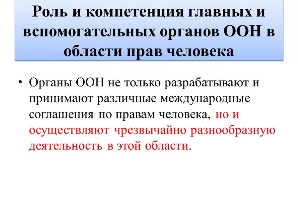 Главные компетенции человека. Роль и компетенция главных и вспомогательных органов ООН. Роль и компетенция главных органов ООН В области прав человека. Роль организации Объединенных наций. Основные органы ООН по защите прав человека:.