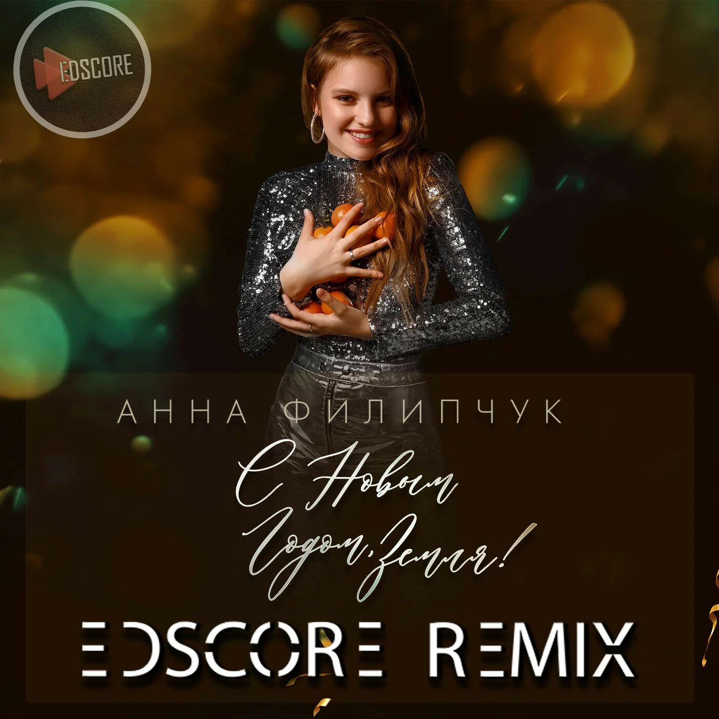 Анна филипчук - с новым годом, земля! (ayur tsyrenov remix). Анна филипчук - с новым годом, земля! (ayur tsyrenov remix). Филипчук с новым годом земля. Анна филипчук матрешка. Анна филипчук с новым годом земля текст.