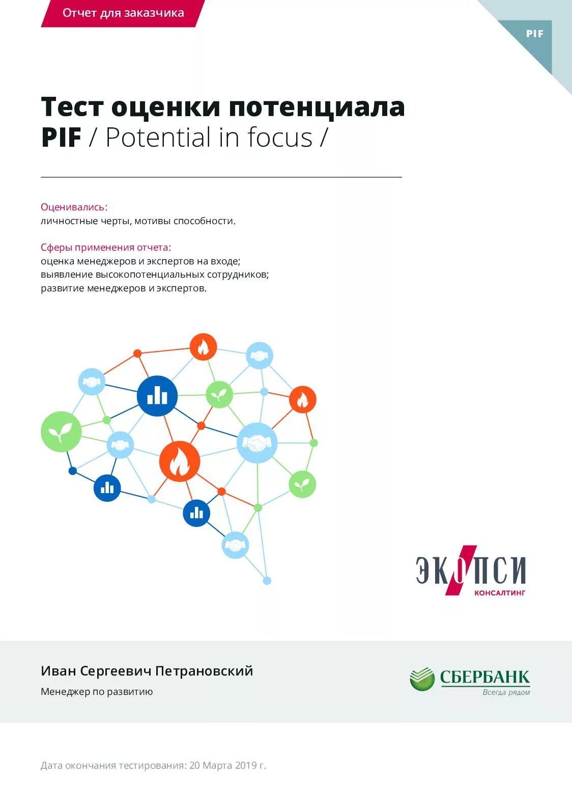 Тест пиф оценка потенциала. Тест потенциала pif. тест потенциала pif (potential in focus). тест экопси pif. оценка pif персонала.