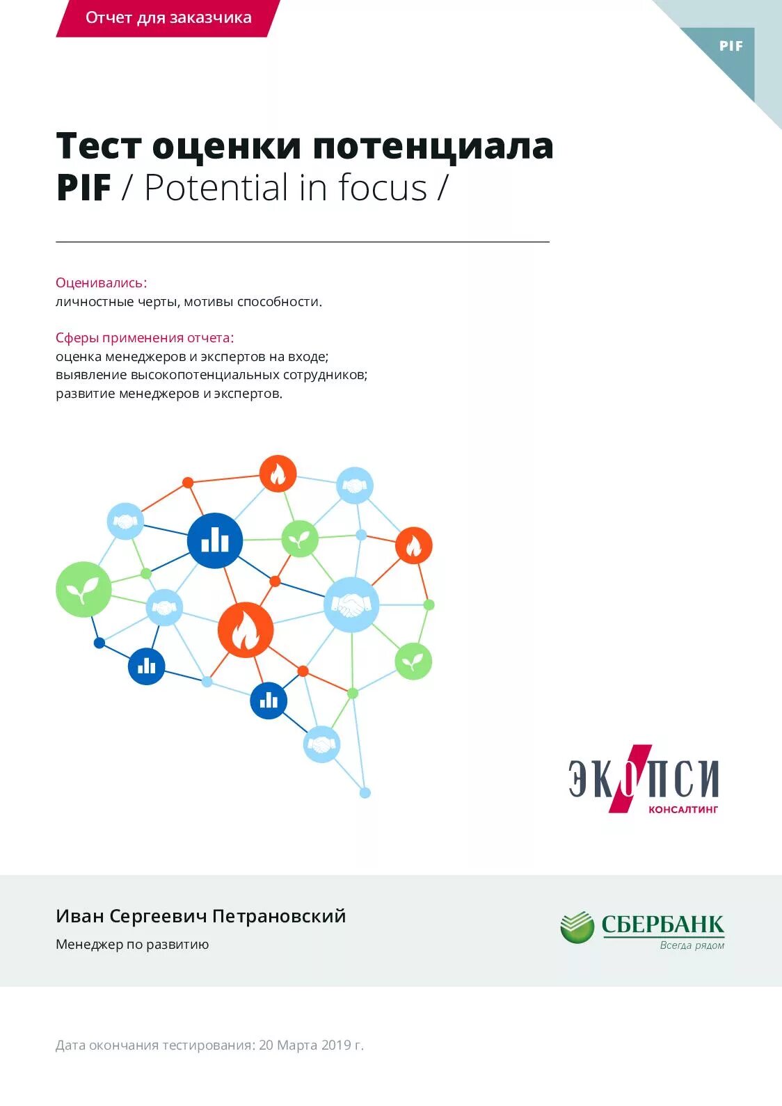 Оценка потенциала PIF. Оценка PIF персонала. PIF – potential in Focus – тест оценки потенциала. ЭКОПСИ тесты PIF. Тестирование управленческого потенциала