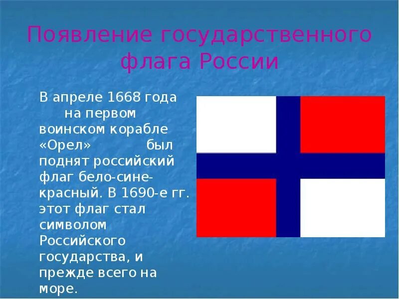 Первый известный государственный флаг. История российского флага. Рождение флага. Первый известный государственный флаг. Государственный флаг.