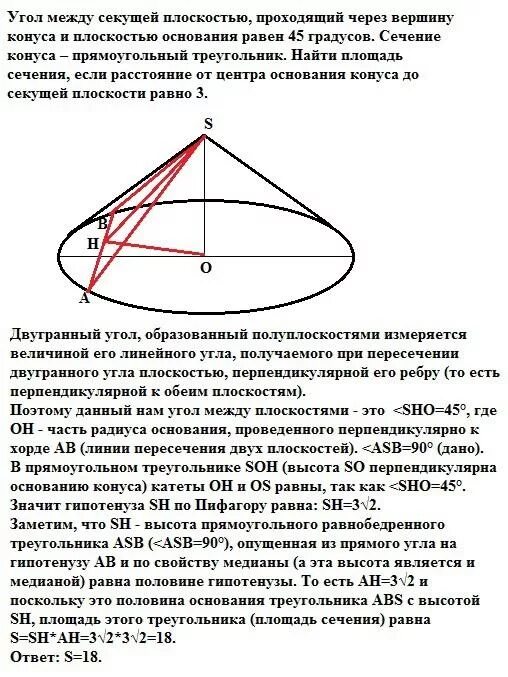 Прямая сх проходит через вершину. Угол между плоскостью сечения и плоскостью основания. Угол между плоскостью сечения и плоскостью основания конуса. Угол между сечением и плоскостью основания конуса. Угол между плоскостью сечения основания и основания.