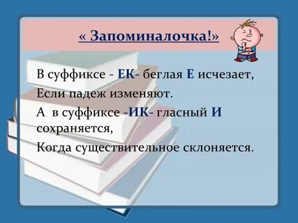 Примеры слов с беглыми гласными в суффиксе