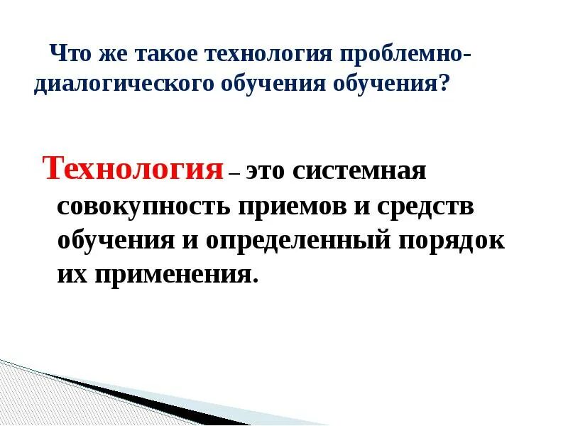 Проблемно диалогическая. Проблемно-диалогическая технология. методы проблемно-диалогического обучения. технология проблемного обучения в школе. проблемно-диалогическая технология в начальной школе.