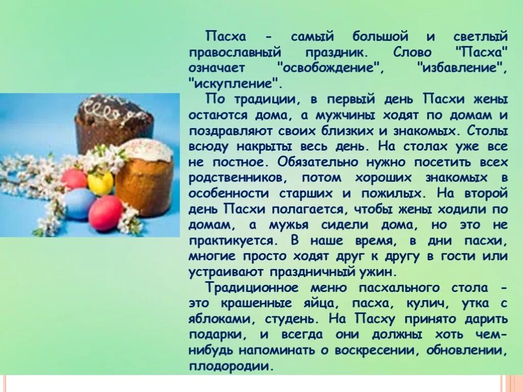 Пасха самое главное. Сообщение о Пасхе. Пасха описание праздника. Пасха доклад. Доклад о празднике Пасха.