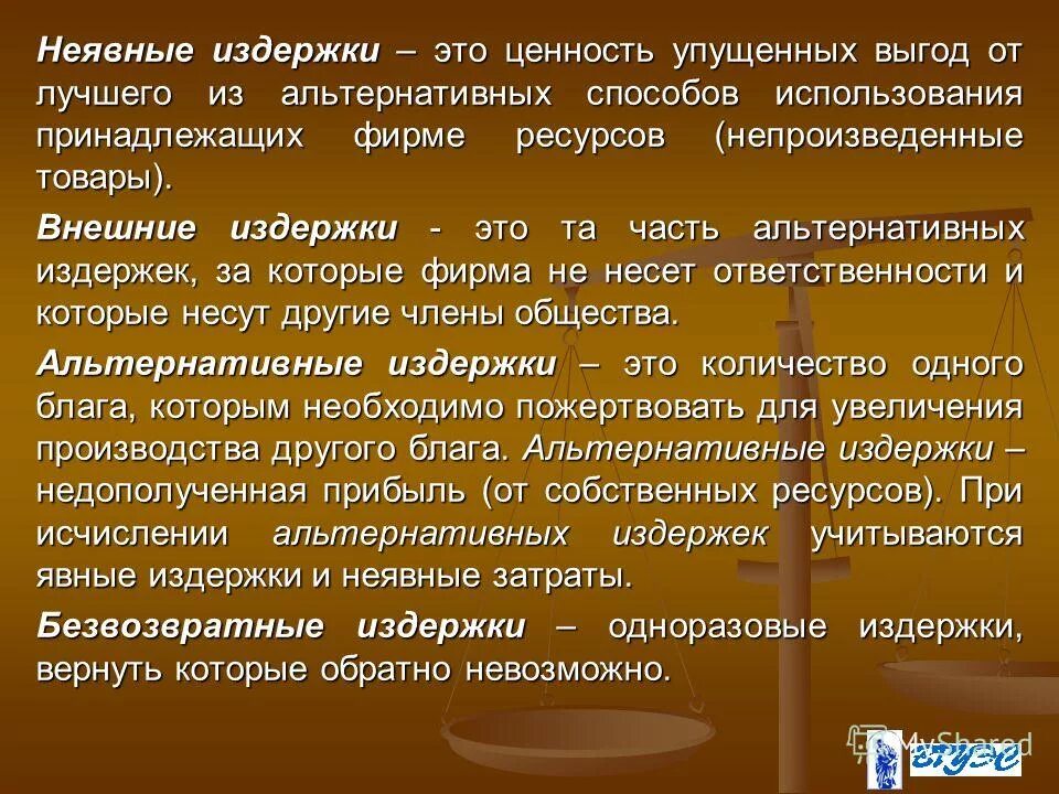 примеры неявных издержек фирмы. издержки упущенной выгоды. безвозвратные затраты это. альтернативные издержки микроэкономика. понятие альтернативных издержек в экономике.