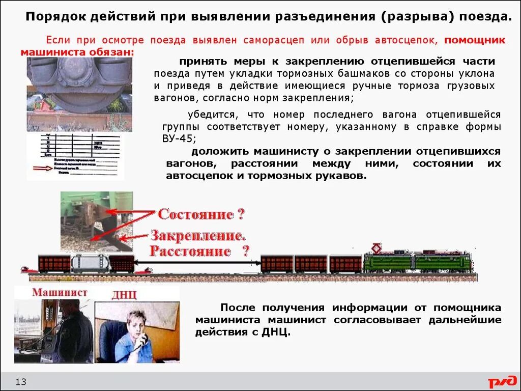 Неисправности сспс. Действия локомотивной бригады при обрыве автосцепного устройства. Действия бригады при саморасцепе состава поезда. Порядок действий локомотивной бригады при саморасцепе. Порядок действий при железнодорожных.