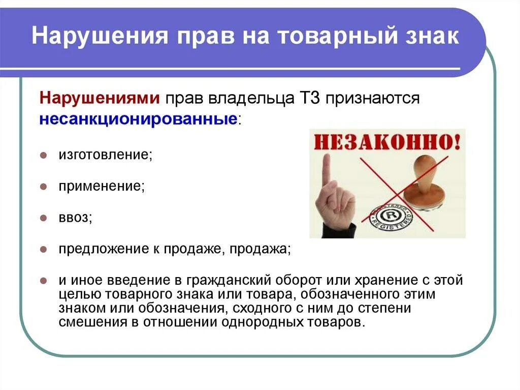 Предоставляет право использования товарного знака. Нарушение прав на товарный знак. нарушением интеллектуальных прав собственников на товарный знак. права владельца товарного знака. незаконное использование товарных знаков.