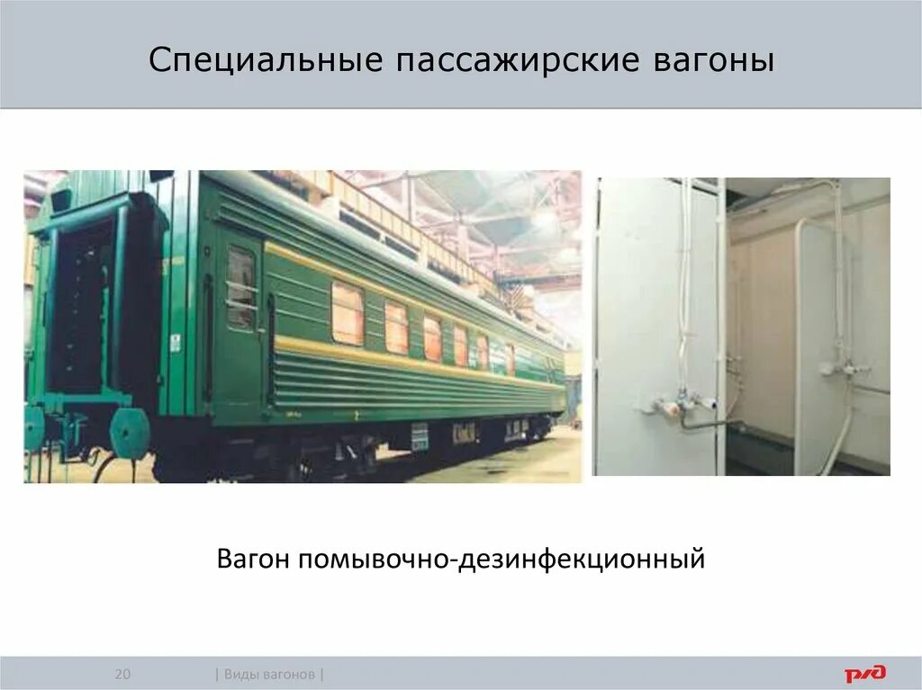 Пассажирские вагоны предназначены. Классификация грузовых вагонов РЖД. Типы пассажирских вагонов РЖД. Помывочно-дезинфекционный вагон. Пассажирские вагоны ЦМВ.