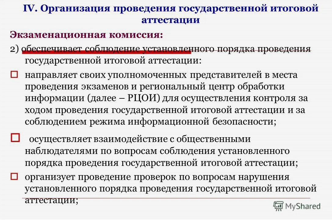 нарушения порядка проведения гиа. порядок проведения гиа. какой порядок проведения государственной итоговой аттестации. государственный порядок. какой порядок проведения государственной итоговой аттестации.