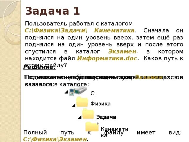 Каталоги 1 уровня. Поднялся на один уровень вверх Информатика. Пользователь работал с каталогом. Пользователь работал с каталогом задачи. Работа с каталогами задачи Информатика.